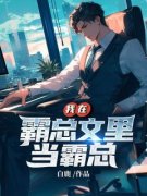 南褚林一瞳我在霸总文里当霸总小