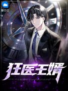 《狂医王婿》完结版在线阅读 《狂