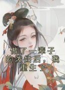 做了一辈子的泼妇后，我重生了徐