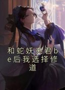 《郑芳白闵》小说章节列表精彩阅