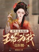 重生在未嫁前，王爷为我竞折腰林