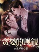 《贪婪的觊觎》小说全文精彩试读