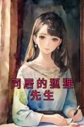 好书推荐《夏岚顾泽文》同居的狐