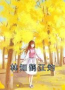 林知鹤江灼全文免费阅读 林知鹤江