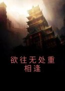 簌离凌烨小说 《欲往无处重相逢》