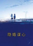 隐婚谋心华蓉孟辞洲免费在线免费