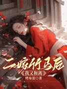精品小说《二嫁竹马后，我又和离
