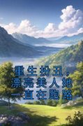 《重生扮丑，漂亮美人她一直在跑
