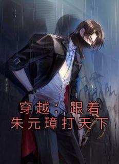 穿越：跟着朱元璋打天下
