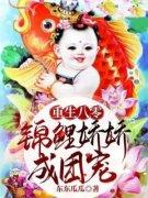 《重生八零，锦鲤娇娇成团宠》小
