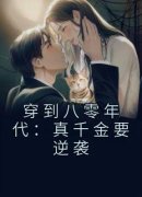 《穿到八零年代：真千金要逆袭》