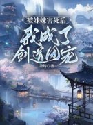 被妹妹害死后，我成了剑道团宠全