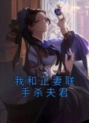 我和正妻联手杀夫君婉婉乐淑华小