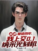 《科技：复读四年，我上交0.1纳米
