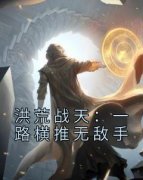 《狂战狂天》小说章节在线试读 洪