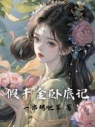 《贾浅浅广坤》小说全文在线阅读