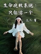 《生命挽救系统：只能活一个》完