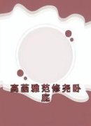 高菡雅范修尧全文免费阅读 高菡雅