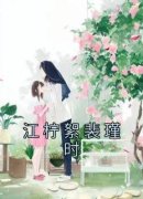 《江柠絮裴瑾时》小说全文精彩试