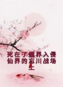 精品《向梧明瑾》小说免费试读 死