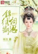 《锦绣断相思》沐萱裴湛章节列表
