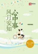 夏帛秦恒主角风月安知心中事全文