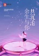 《余生与你共沉沦》完结版在线试