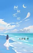 然然不回头主角梁景然陆帧全文章