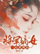 《将军嫡女一心求死后》全文精彩