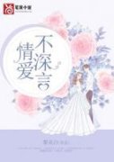 《情爱不深言》完结版精彩试读 《