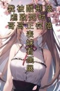我被酷刑凌虐致死时，哥哥正在陪