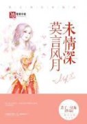 《莫言风月未情深》宋泠祁景严全