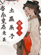 凌云沈千宵当今皇后竟是土匪头子