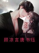 顾凉言唐书珏阅读_顾凉言唐书珏《