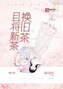 《且将新茶换旧茶》小说章节列表