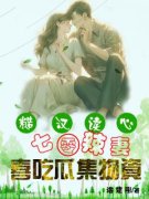 《糙汉读心：七零辣妻喜吃瓜集物