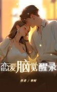 《恋爱脑觉醒录》小说精彩章节免