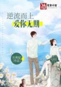 《逆流而上爱你无期》小说大结局