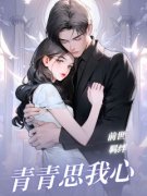《青青思我心》小说主角顾青青檀