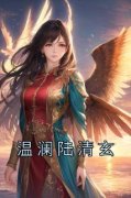 温澜陆清玄温澜陆清玄免费在线免