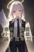 苏远王越 娱乐：雪藏十年，粉丝终