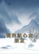 《妍妍黄家宝》小说主角我的贴心