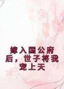 《嫁入国公府后，世子将我宠上天