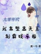 《姜意礼孟言澈》九零年代，我靠