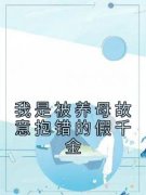 姜思然姜依诺我是被养母故意抱错