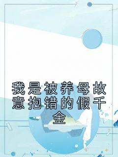 我是被养母故意抱错的假千金