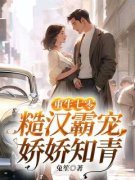 《重生七零：糙汉霸宠娇娇知青》