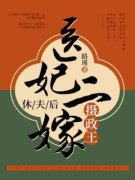 《叶流烟白远之》休夫后，医妃二