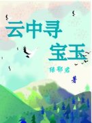 主角是郁如云迹星的小说 第5章 未