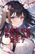 《夕夕林朝露》被网红姐姐害死后